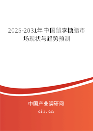 2024-2030年中國鼠李糖脂市場現狀與趨勢預測