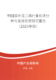 中國雙環戊二烯行業現狀分析與發展前景研究報告（2025年版）