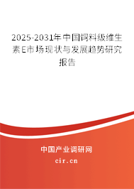 2025-2031年中國飼料級維生素E市場現狀與發展趨勢研究報告