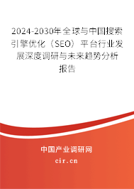 2024-2030年全球與中國搜索引擎優(yōu)化（SEO）平臺(tái)行業(yè)發(fā)展深度調(diào)研與未來趨勢分析報(bào)告