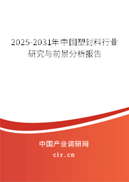 2025-2031年中國塑封料行業(yè)研究與前景分析報告 2025-2031年中國塑封料行業(yè)研究與前景分析報告