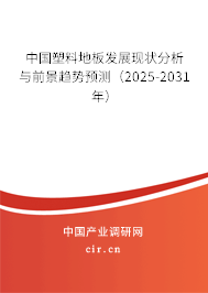 中國塑料地板發展現狀分析與前景趨勢預測（2025-2031年）