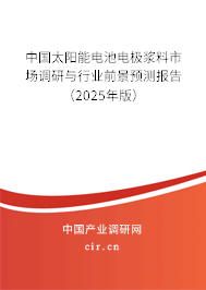 中國太陽能電池電極漿料市場調研與行業前景預測報告（2025年版）