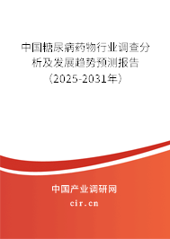 中國糖尿病藥物行業調查分析及發展趨勢預測報告（2025-2031年）