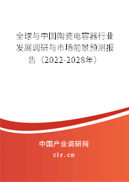 全球與中國陶瓷電容器行業發展調研與市場前景預測報告（2022-2028年）