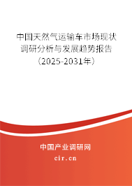 中國天然氣運(yùn)輸車市場現(xiàn)狀調(diào)研分析與發(fā)展趨勢報告（2025-2031年）