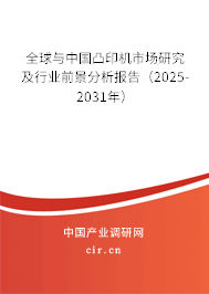 全球與中國凸印機市場研究及行業前景分析報告（2025-2031年）