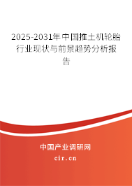 2025-2031年中國推土機輪胎行業現狀與前景趨勢分析報告