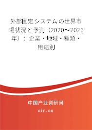 外部固定システムの世界市場(chǎng)狀況と予測(cè)（2020～2026年）：企業(yè)·地域·種類(lèi)·用途別