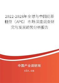2022-2028年全球與中國烷基糖苷（APG）市場深度調查研究與發展趨勢分析報告