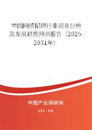 中國網絡招聘行業調查分析及發展趨勢預測報告（2025-2031年）