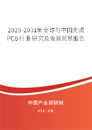 2025-2031年全球與中國無鹵PCB行業研究及發展前景報告