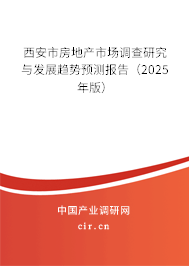西安市房地產市場調查研究與發展趨勢預測報告（2025年版）