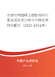 全球與中國稀土磁性材料行業發展現狀分析與市場前景預測報告（2025-2031年）