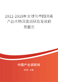 2022-2028年全球與中國消毒產品市場深度調研及發展趨勢報告