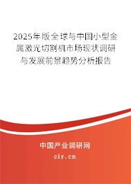 2025年版全球與中國小型金屬激光切割機市場現狀調研與發展前景趨勢分析報告
