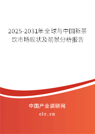 2025-2031年全球與中國(guó)新茶飲市場(chǎng)現(xiàn)狀及前景分析報(bào)告