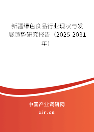 新疆綠色食品行業現狀與發展趨勢研究報告（2025-2031年）