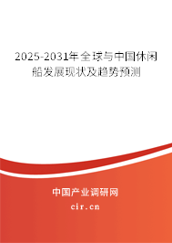 2025-2031年全球與中國休閑船發展現狀及趨勢預測