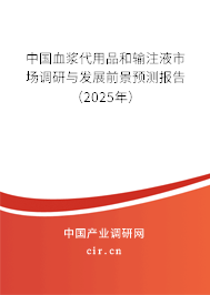 中國血漿代用品和輸注液市場調研與發展前景預測報告（2025年）