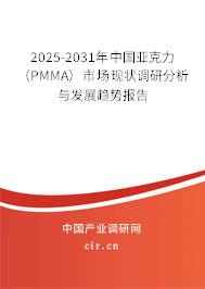 2025-2031年中國亞克力（PMMA）市場現狀調研分析與發展趨勢報告