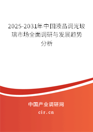 2025-2031年中國液晶調光玻璃市場全面調研與發展趨勢分析