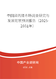 中國異丙隆市場調查研究與發展前景預測報告（2025-2031年）