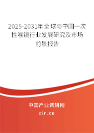 2025-2031年全球與中國一次性喉鏡行業發展研究及市場前景報告