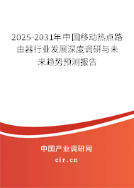 2025-2031年中國(guó)移動(dòng)熱點(diǎn)路由器行業(yè)發(fā)展深度調(diào)研與未來(lái)趨勢(shì)預(yù)測(cè)報(bào)告