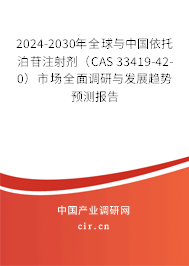 2024-2030年全球與中國依托泊苷注射劑（CAS 33419-42-0）市場全面調研與發展趨勢預測報告