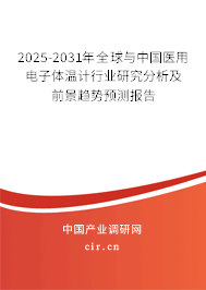 2025-2031年全球與中國醫用電子體溫計行業研究分析及前景趨勢預測報告