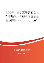 全球與中國陰離子表面活性劑市場現狀調研與發展前景分析報告（2024-2030年）