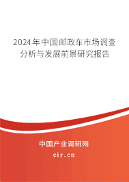 2024年中國郵政車市場調查分析與發展前景研究報告