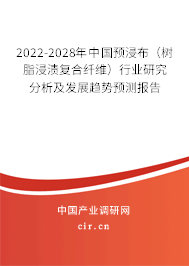 2022-2028年中國預浸布（樹脂浸漬復合纖維）行業研究分析及發展趨勢預測報告