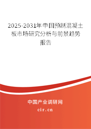 2025-2031年中國(guó)預(yù)制混凝土板市場(chǎng)研究分析與前景趨勢(shì)報(bào)告