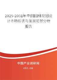 2025-2031年中國(guó)園林規(guī)劃設(shè)計(jì)市場(chǎng)現(xiàn)狀與發(fā)展前景分析報(bào)告