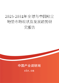 2025-2031年全球與中國粘塵地墊市場現狀及發展趨勢研究報告