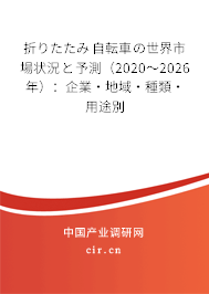 折りたたみ自転車の世界市場狀況と予測（2020～2026年）：企業·地域·種類·用途別