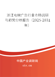 浙江電梯廣告行業市場調研與趨勢分析報告（2025-2031年）