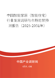中國智能家居（智能住宅）行業發展調研與市場前景預測報告（2025-2031年）
