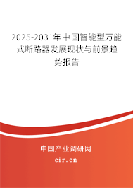 2025-2031年中國智能型萬能式斷路器發(fā)展現狀與前景趨勢報告