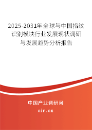 2025-2031年全球與中國指紋識別模塊行業發展現狀調研與發展趨勢分析報告