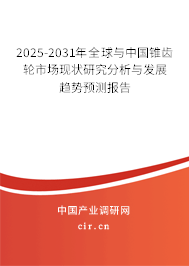 2025-2031年全球與中國錐齒輪市場現狀研究分析與發展趨勢預測報告
