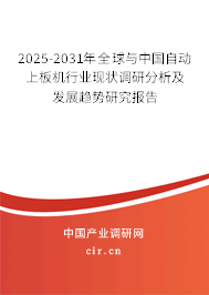 2025-2031年全球與中國自動上板機行業現狀調研分析及發展趨勢研究報告