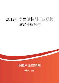 2012年表面活性劑行業現狀研究分析報告