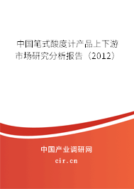 中國筆式酸度計產品上下游市場研究分析報告（2012）
