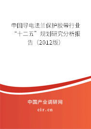 中國導電法蘭保護膠帶行業“十二五”規劃研究分析報告（2012版）