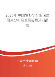 2025年中國雷舒寧行業深度研究分析及發展前景預測報告