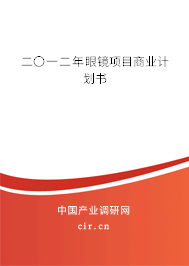 二〇一二年眼鏡項目商業(yè)計劃書