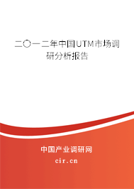二〇一二年中國UTM市場調研分析報告